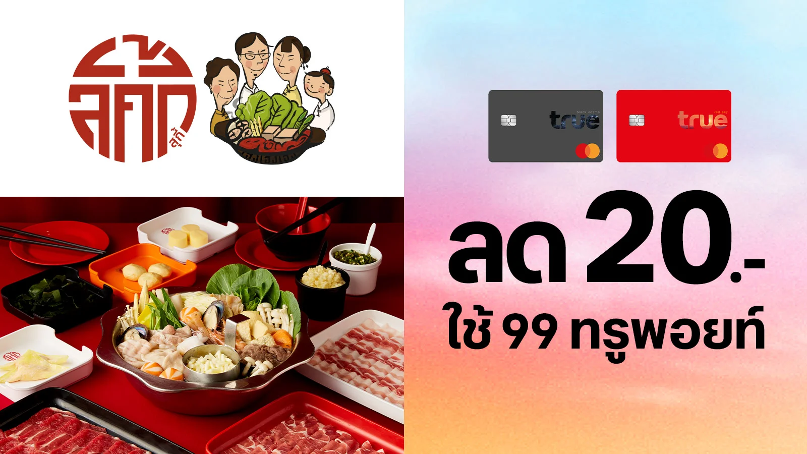 ทรูแบล็ค ทรูเรด ส่วนลด 20.- ใช้ 99 ทรูพอยท์