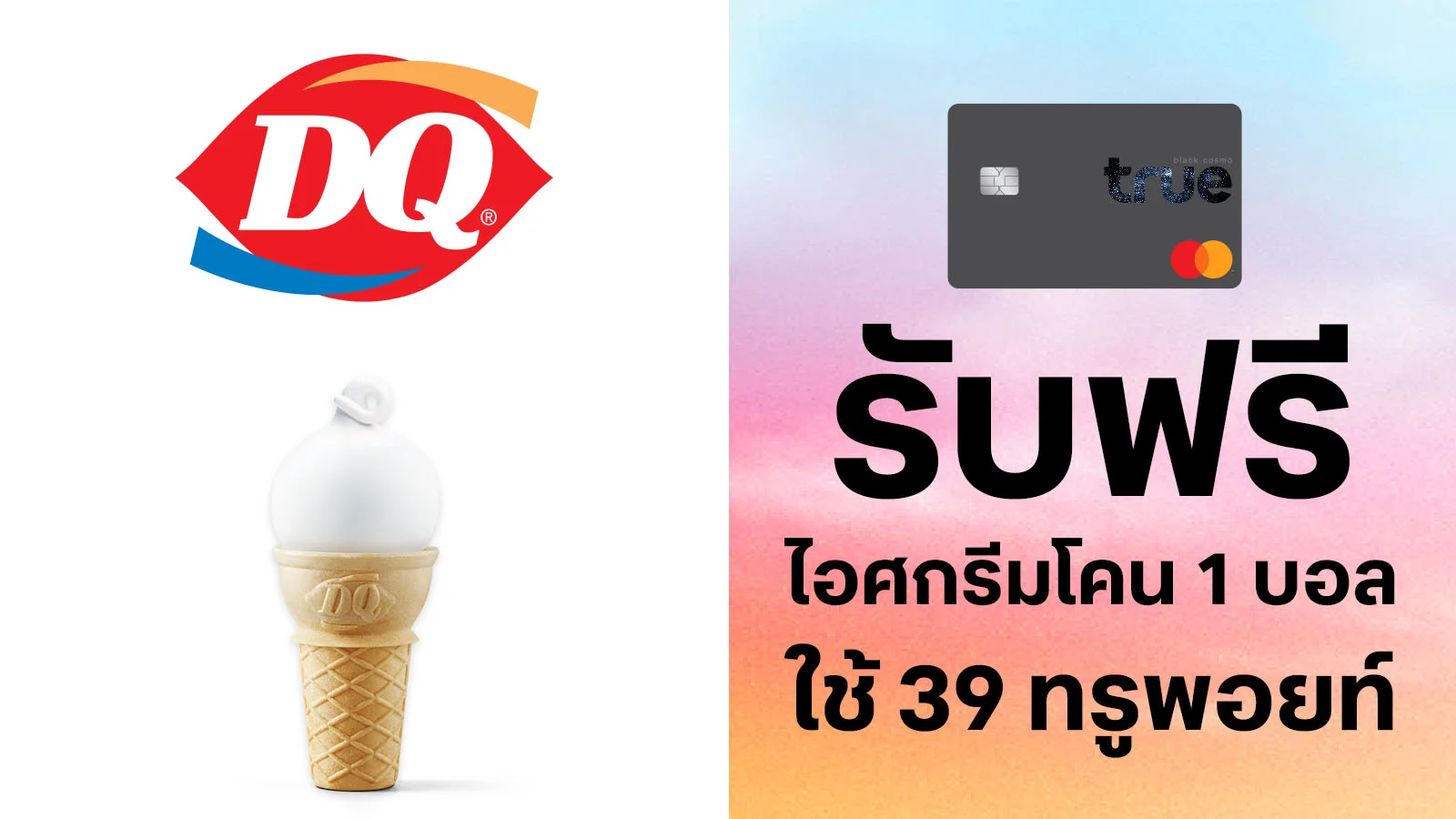 ทรูแบล็ค ฟรีไอศกรีมโคน 1 บอล มูลค่า 12 บ. ใช้ 39 ทรูพอยท์