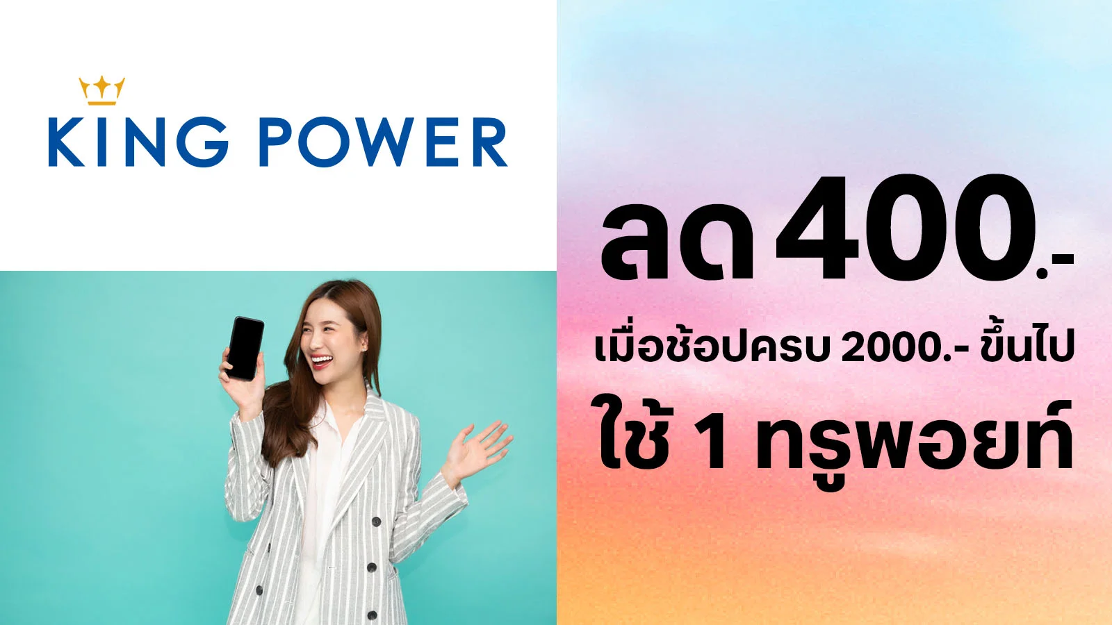 ลด 400.- เมื่อช้อป King Power Online ครบ 2,000 บาทขึ้น ใช้ 1 ทรูพอยท์