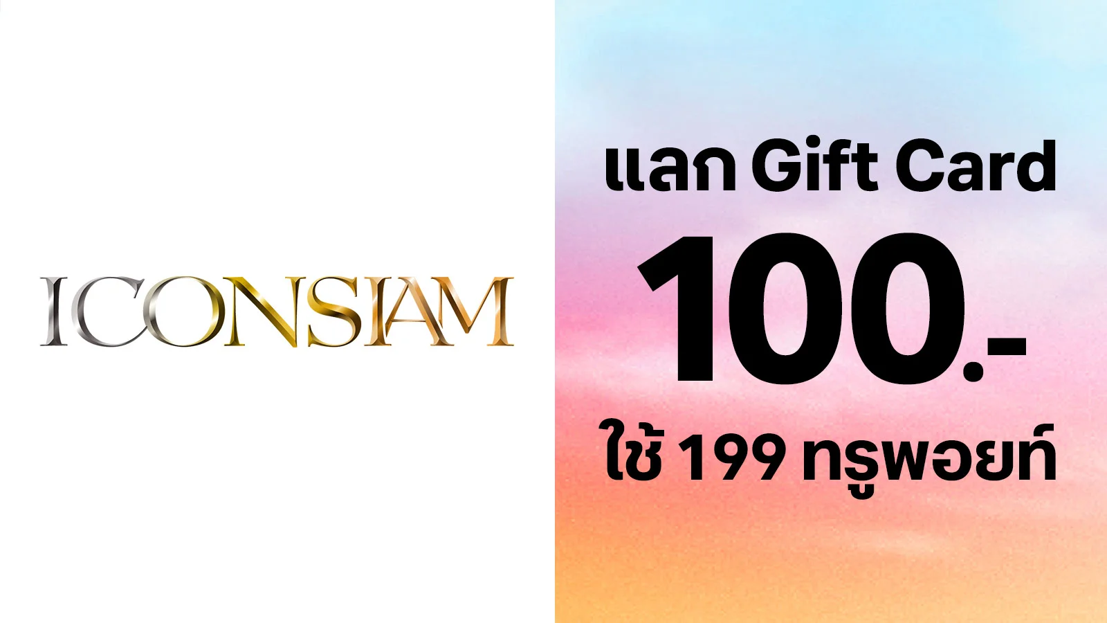 แลกรับ Gift Card 100.- ใช้ 199 ทรูพอยท์