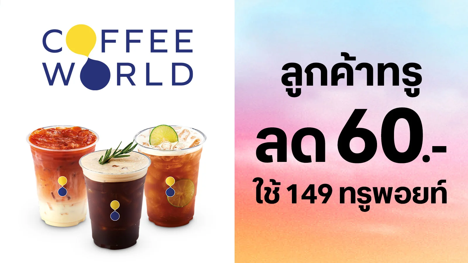 ลด 60 บาท เครื่องดื่มขนาดปกติ ทุกเมนู ใช้ 149 ทรูพอยท์