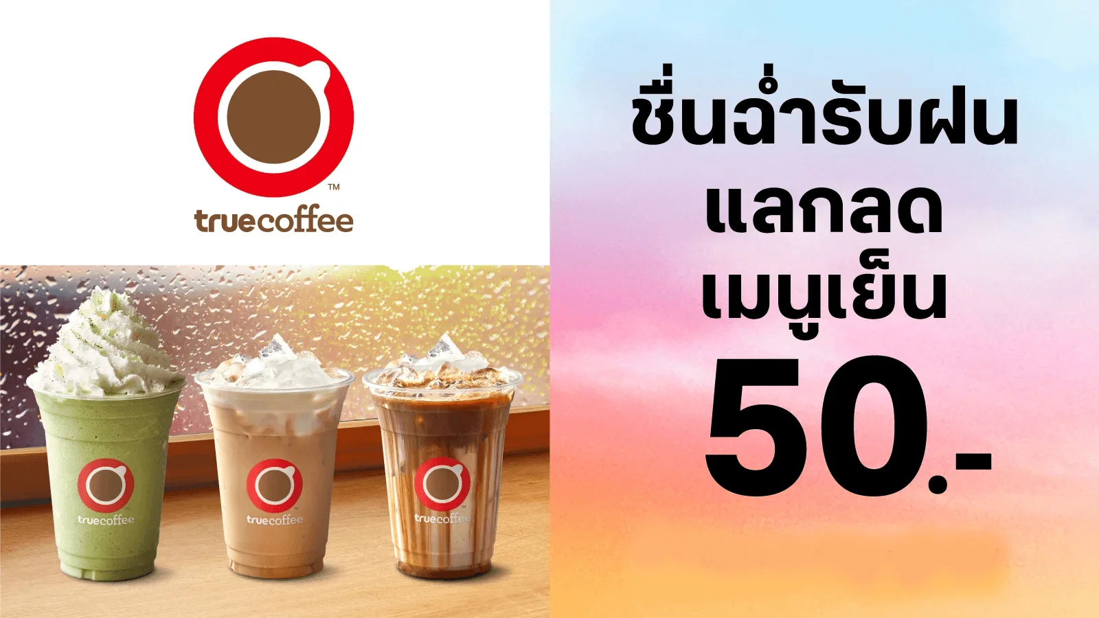 ลด 50.- เครื่องดื่มที่ร่วมรายการ ใช้ 0 ทรูพอยท์