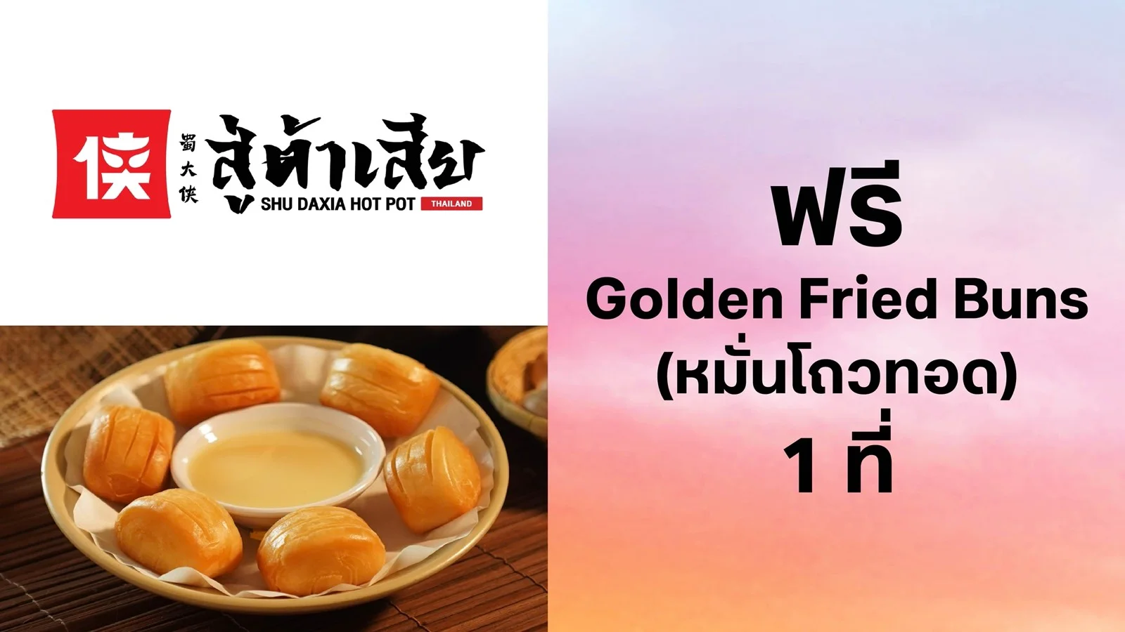 รับฟรี Golden Fried Buns / หมั่นโถวทอด 1 ที่ มูลค่า 128.- ใช้ 0 ทรูพอยท์