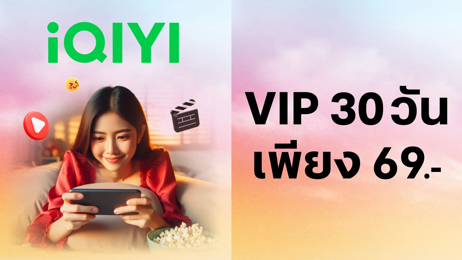 iQIYI VIP 30 วัน 69.- ใช้ 29 ทรูพอยท์ (ปกติ 59 ทรูพอยท์)
