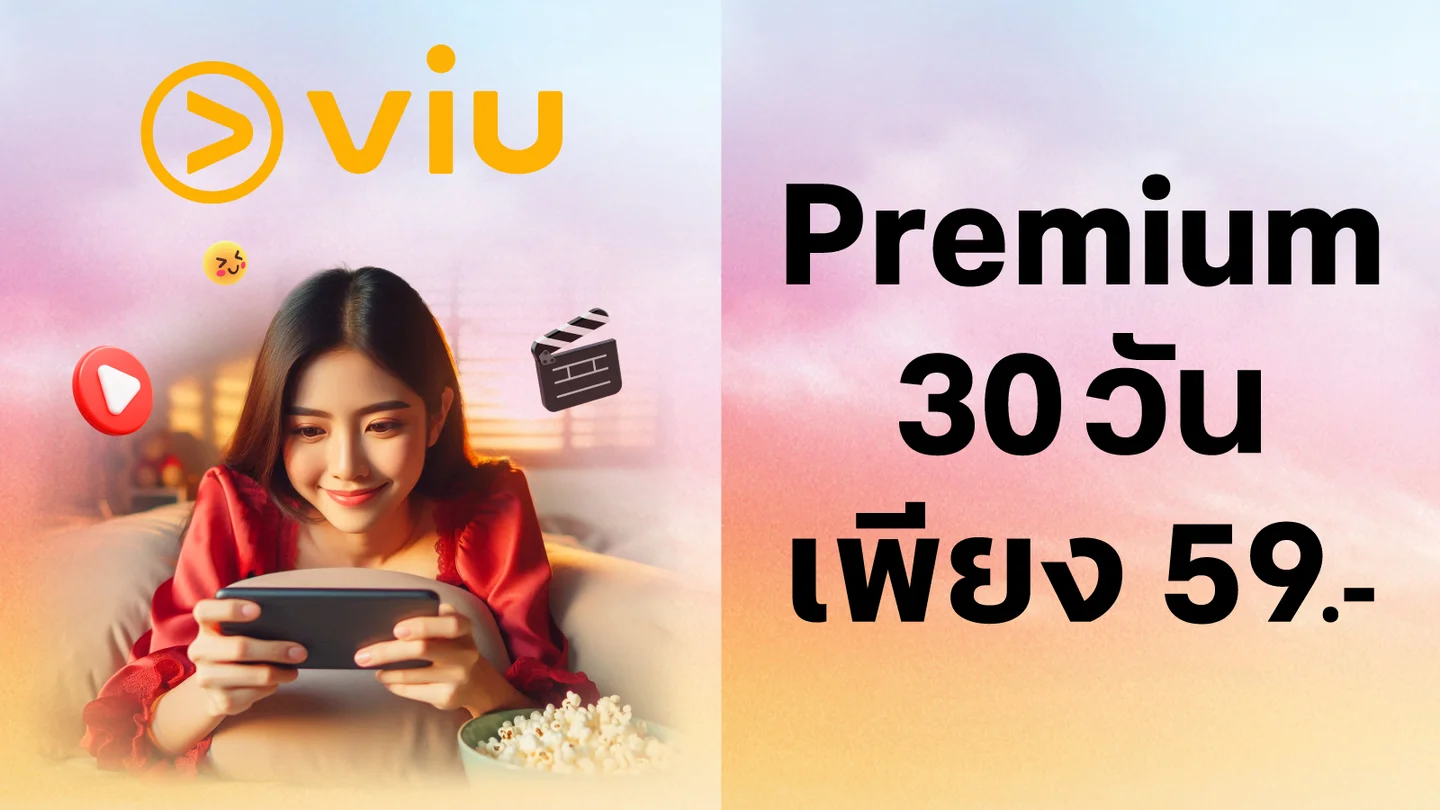 ซื้อแพ็กเกจ VIU premium 30 วัน 59.- ใช้ 29 ทรูพอยท์ (ปกติ 59 คะแนน)