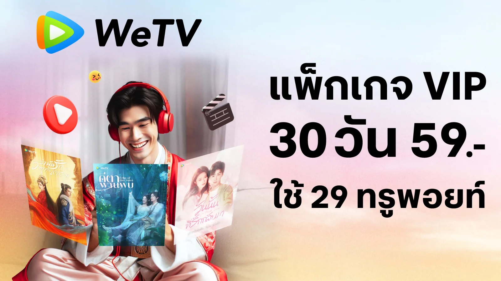 WeTV VIP 30 วัน 59.- ใช้ 29 ทรูพอยท์ (ปกติ 59 ทรูพอยท์)