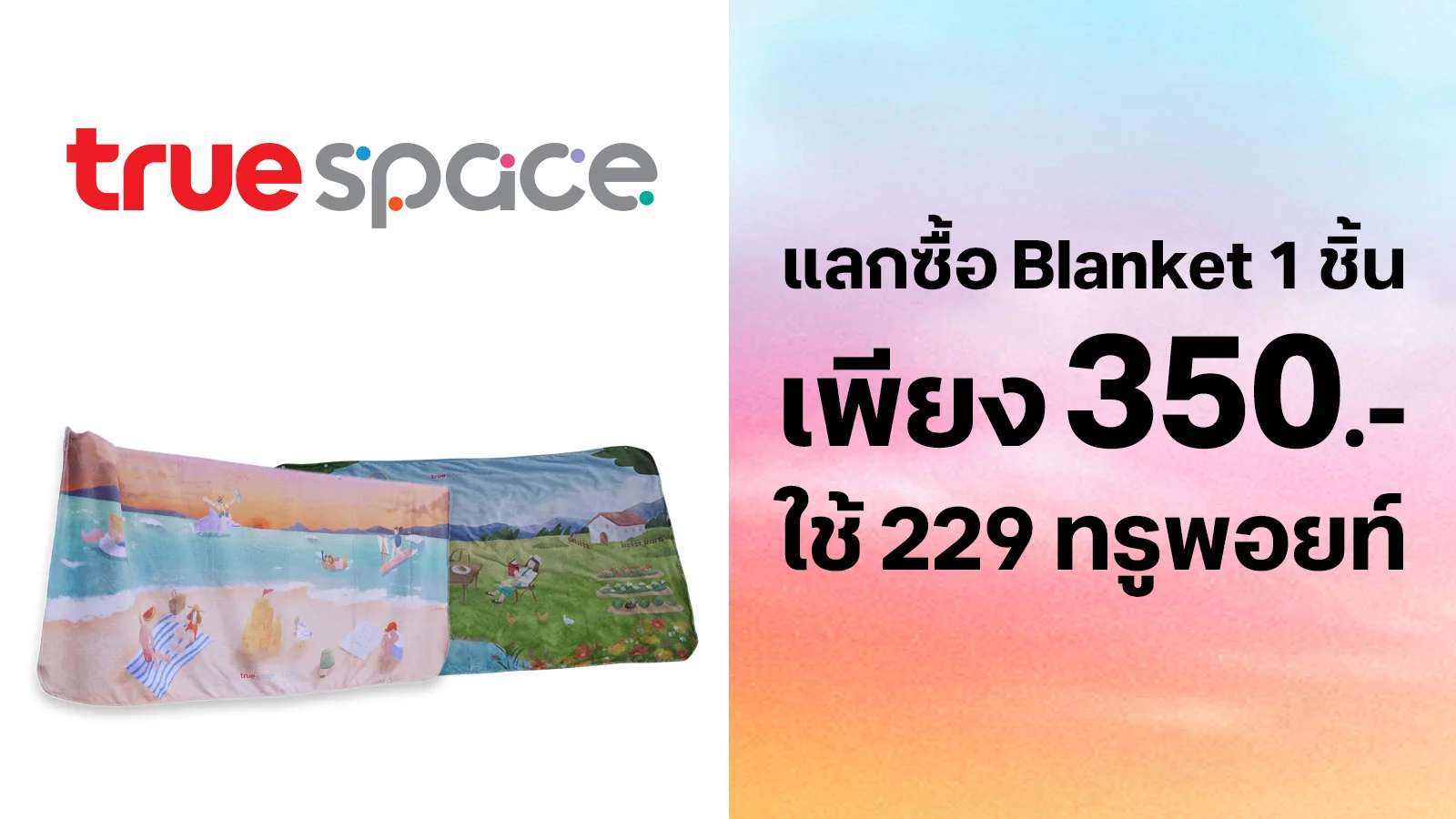 แลกซื้อ Blanket 1 ชิ้น เพียง 350 บาท (ปกติ 690 บาท) ใช้ 229 ทรูพอยท์