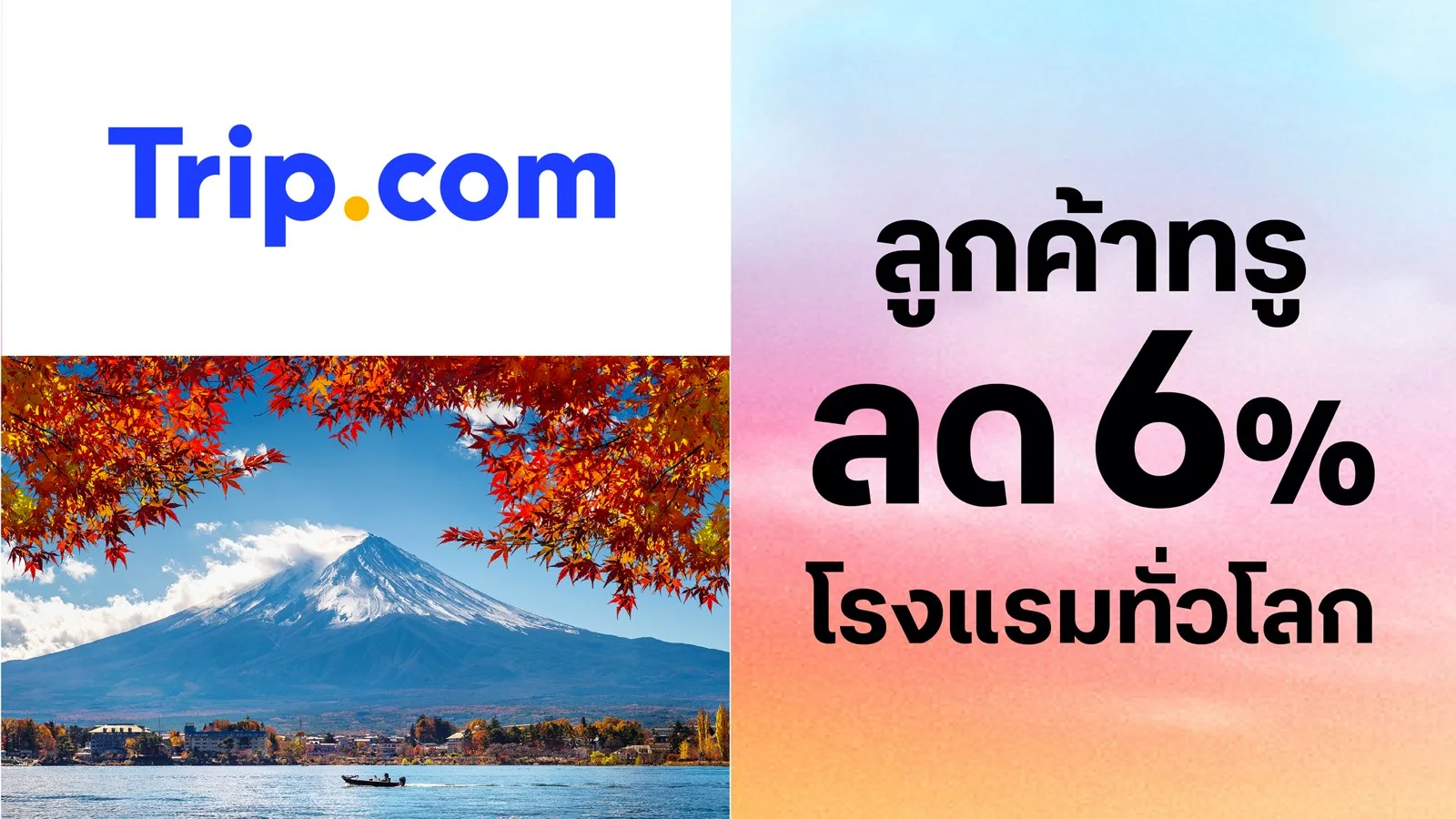 รับส่วนลดโรงแรมทั่วโลก 6%  เมื่อจองผ่านแอปมือถือ Trip.com ใช้ 0 ทรูพอยท์