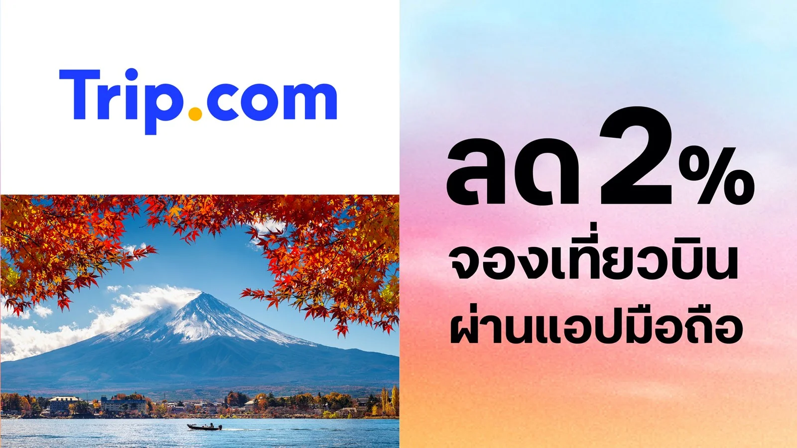 รับส่วนลด จองเที่ยวบิน 2%  เมื่อจองผ่านแอปมือถือ Trip.com ใช้ 0 ทรูพอยท์