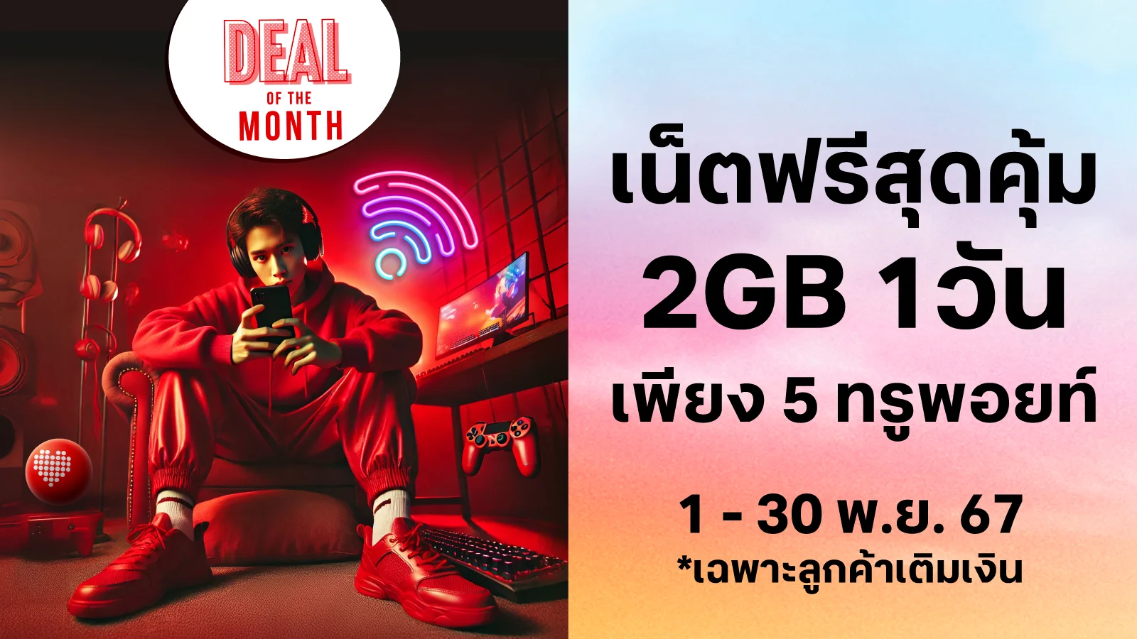 เน็ตฟรี 2GB 1วัน ใช้ 5 ทรูพอยท์