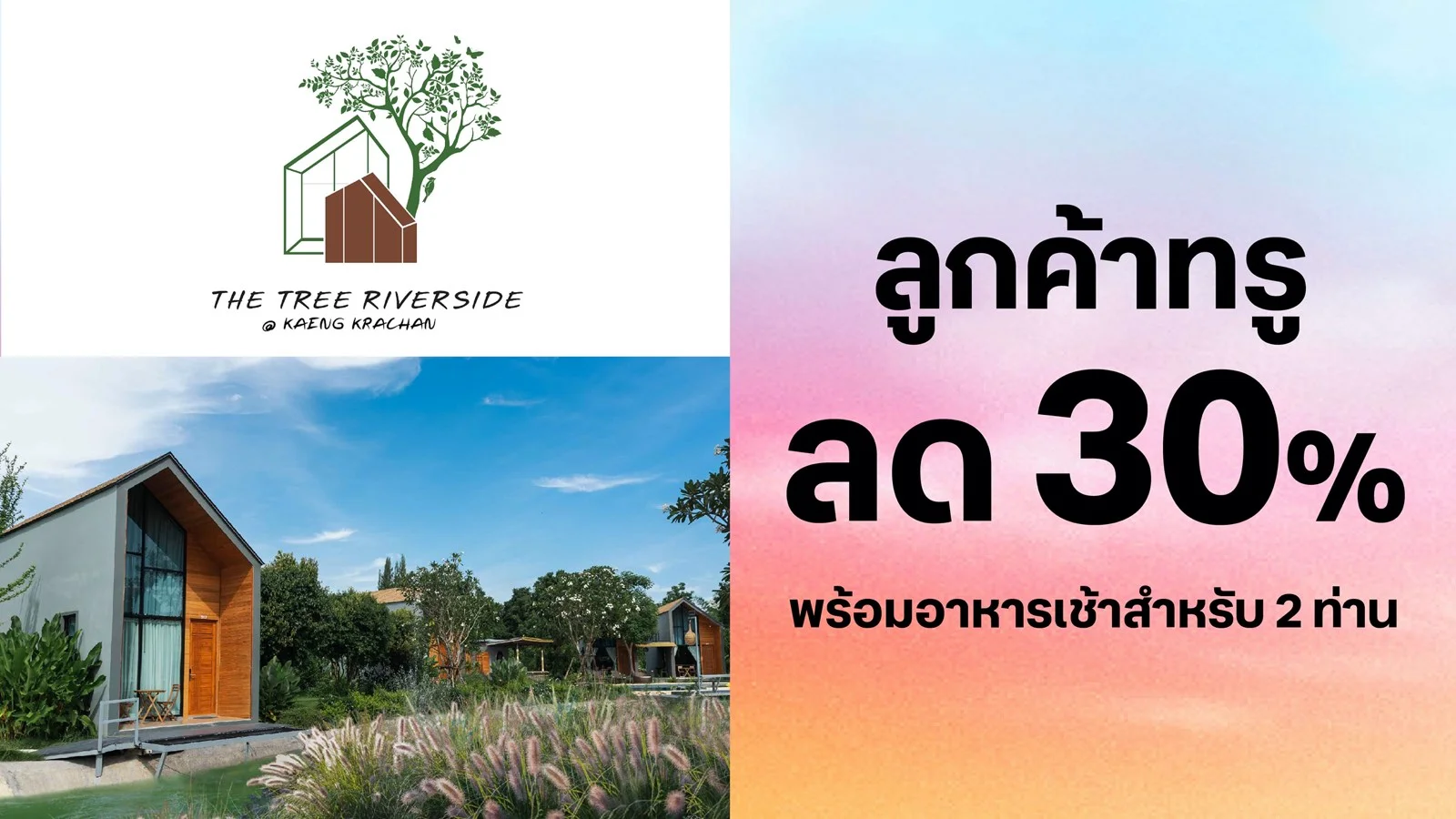 ลดสูงสุด 30% ห้องพัก ใช้ 0 ทรูพอยท์