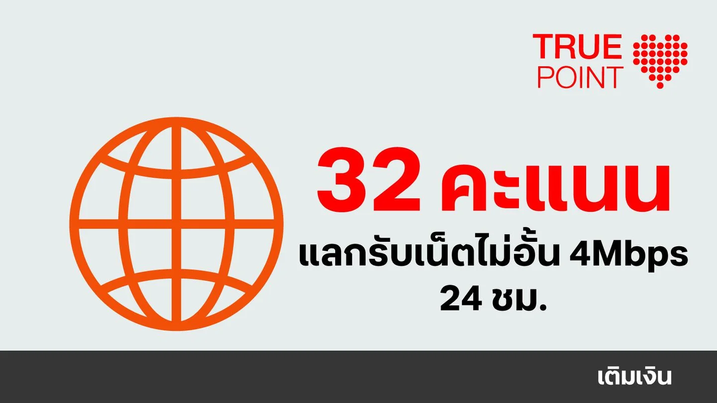 ใช้ 32 ทรูพอยท์ แลกเน็ตไม่อั้นเต็มวัน 4Mbps 24 ชม.