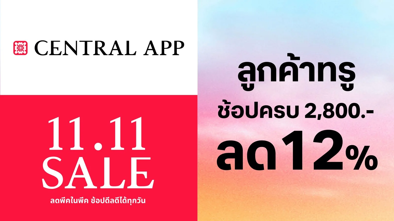 ลด 12% ใช้ 0 ทรูพอยท์