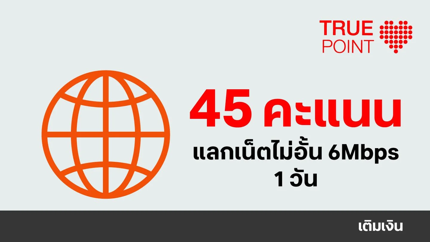 ใช้ 45 ทรูพอยท์ แลกเน็ตไม่อั้น 6Mbps 1วัน