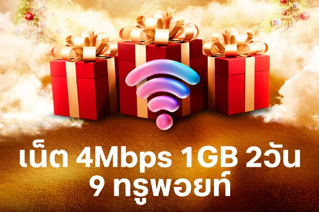 ใช้ 9 ทรูพอยท์ แลกเน็ต 4Mbps 1GB 2 วัน และรับ 1 สิทธิ์ลุ้น แคมเปญทรู ดีแทค แจกรถแจกล้าน อลังการรับปีใหม่