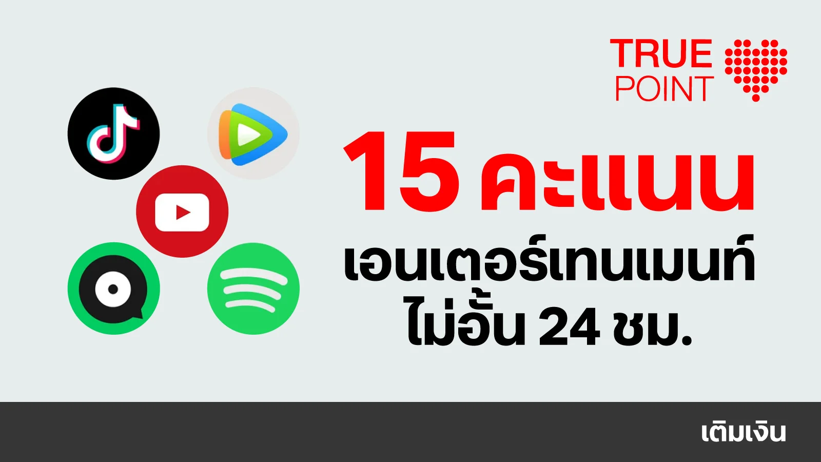 ใช้ 15 ทรูพอยท์ แลกเน็ต YouTube,TikTok,WeTV,Joox,Spotify ไม่อั้น 24ชม.