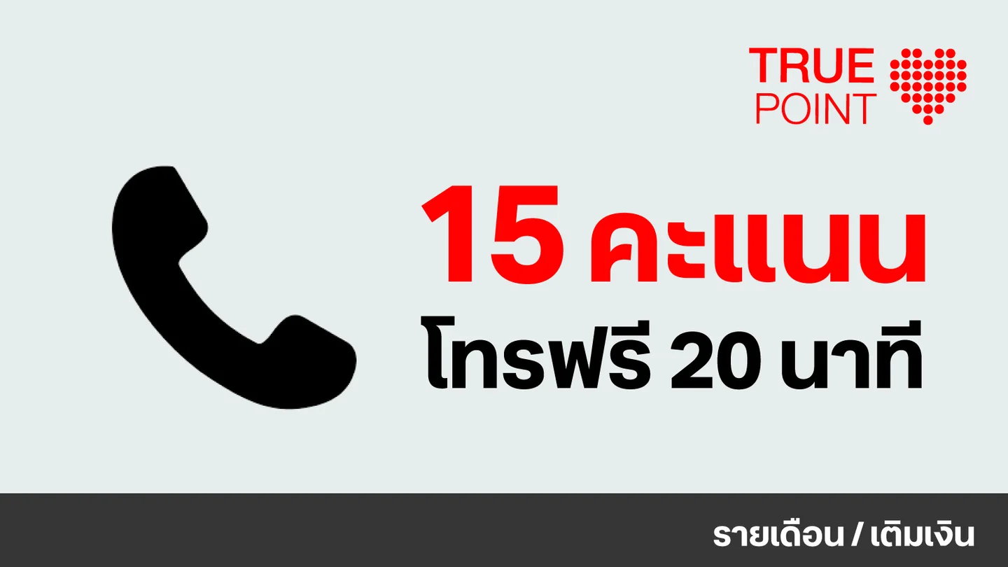 ใช้ 15 ทรูพอยท์ แลกโทรฟรีทุกเครือข่าย 20 นาที 1 วัน