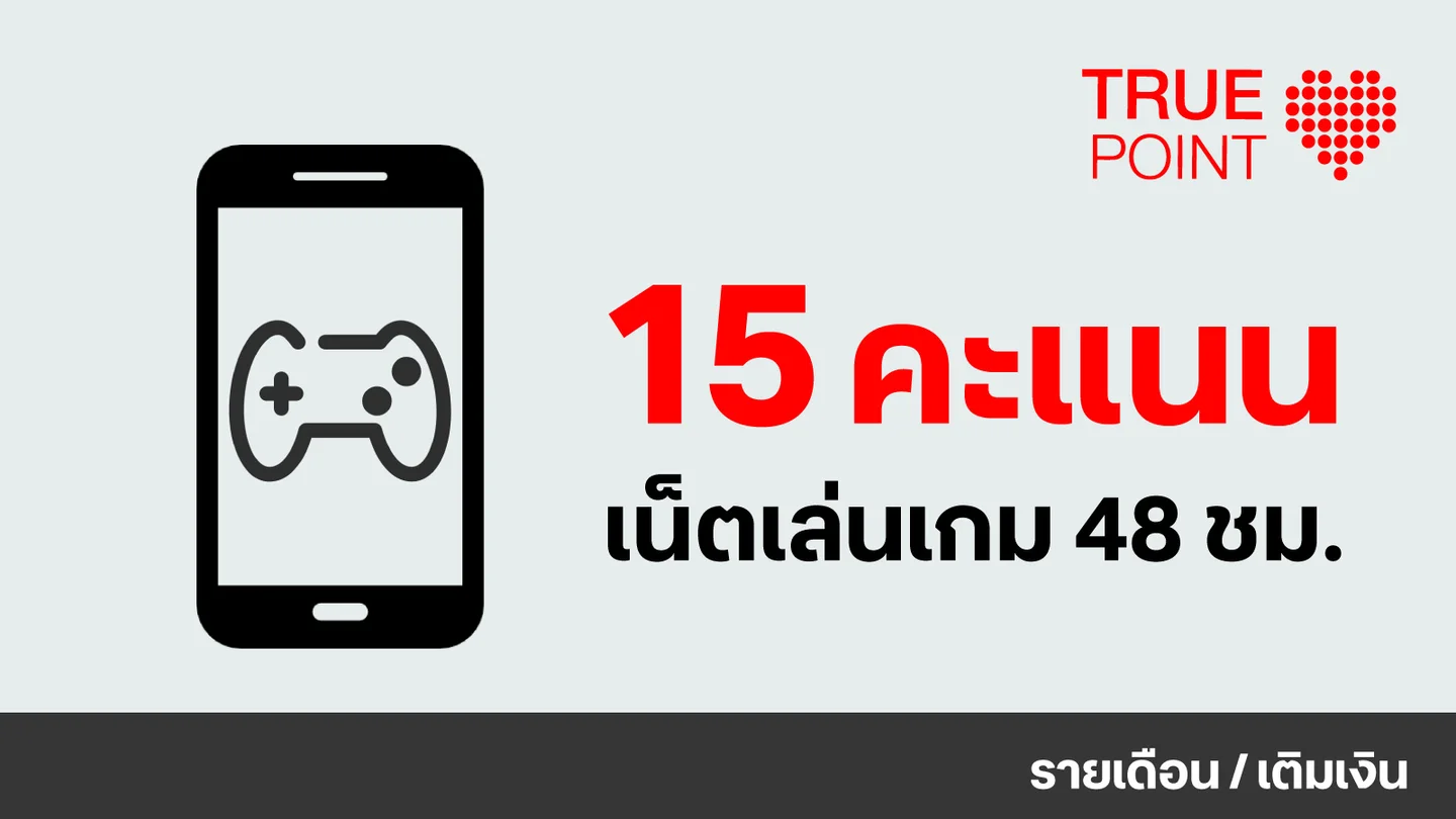 ใช้ 15 ทรูพอยท์ แลกเน็ตเล่นเกม RoV, Call of Duty, FIFA, Freefire, Speed Drifters 48 ชั่วโมง