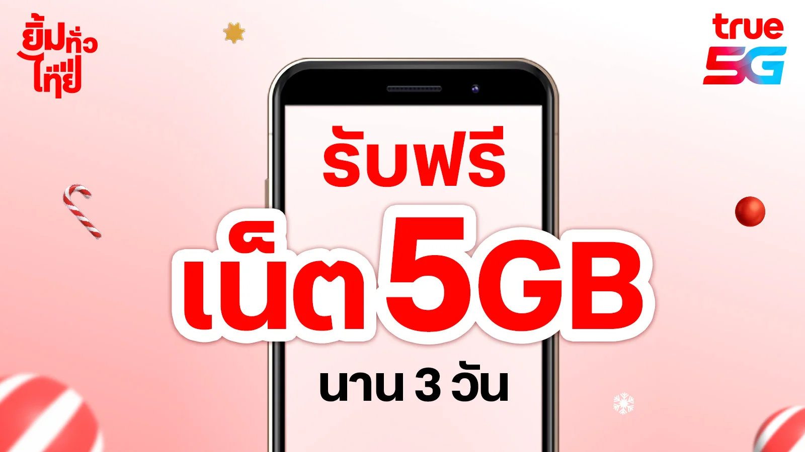 รับฟรี แพ็กเกจเสริมเน็ต 5GB 3 วัน