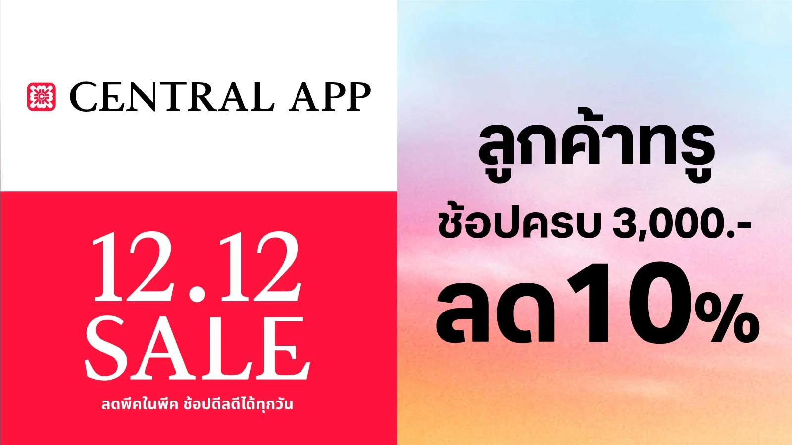 ลด 10% ใช้ 0 ทรูพอยท์