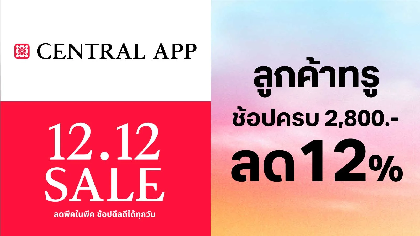 ลด 12% ใช้ 0 ทรูพอยท์