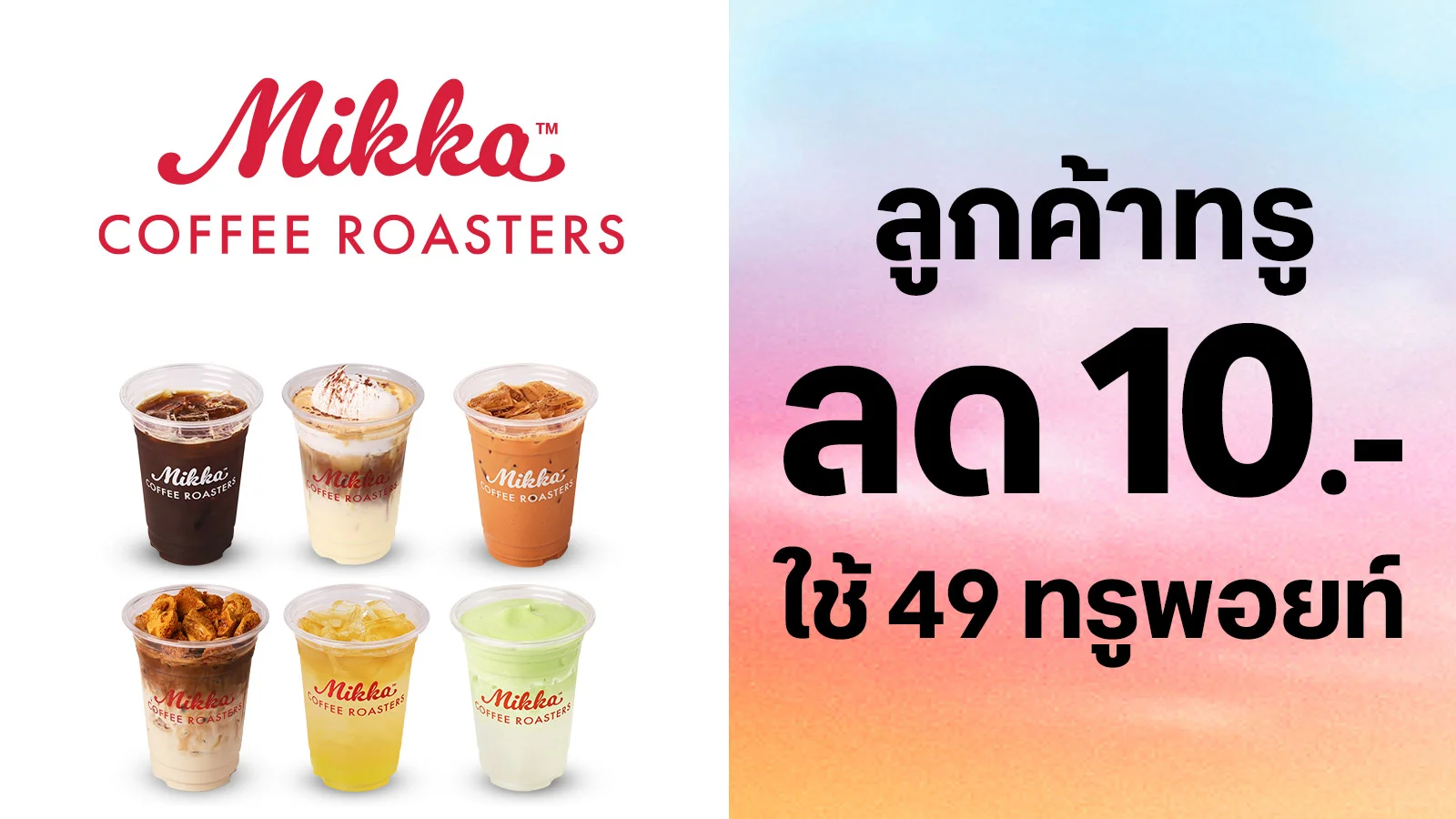 ลด 10 บาท ใช้ 49 ทรูพอยท์
