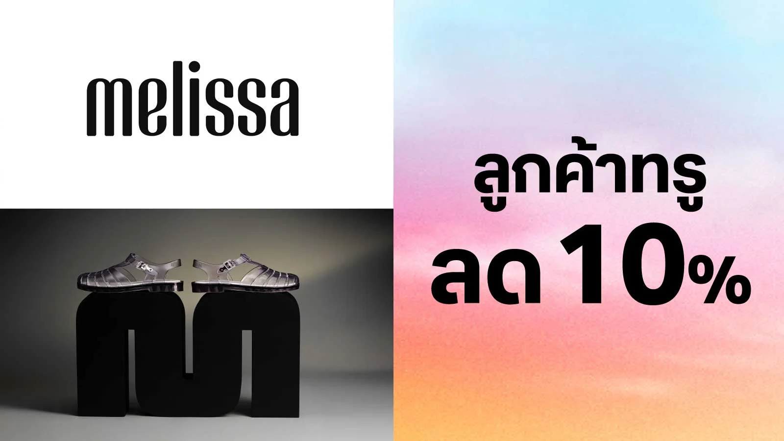 รับส่วนลด 10 % เมื่อซื้อสินค้าราคาปกติ ใช้ 0 ทรูพอยท์