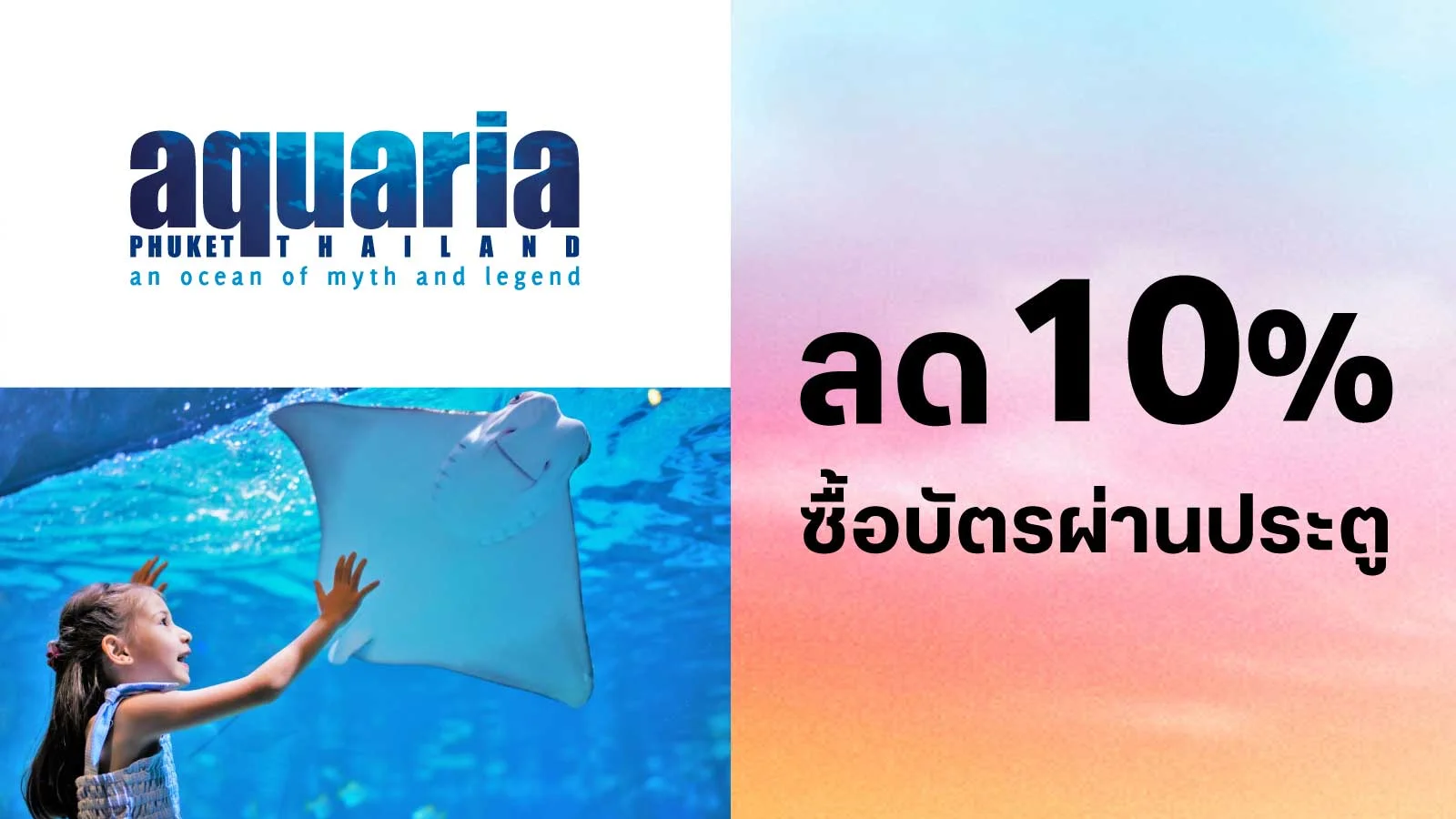 ลด 10% สำหรับบัตรผ่านประตู ใช้ 0 ทรูพอยท์