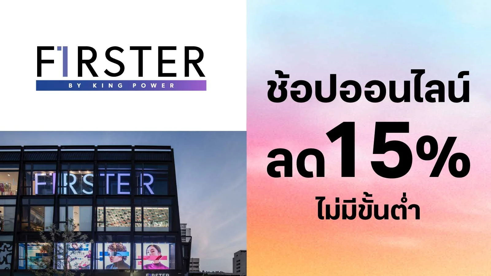 รับส่วนลด 15% ไม่มีขั้นต่ำเมื่อช้อปออนไลน์ที่ www.firster.com  ใช้ 0 ทรูพอยท์