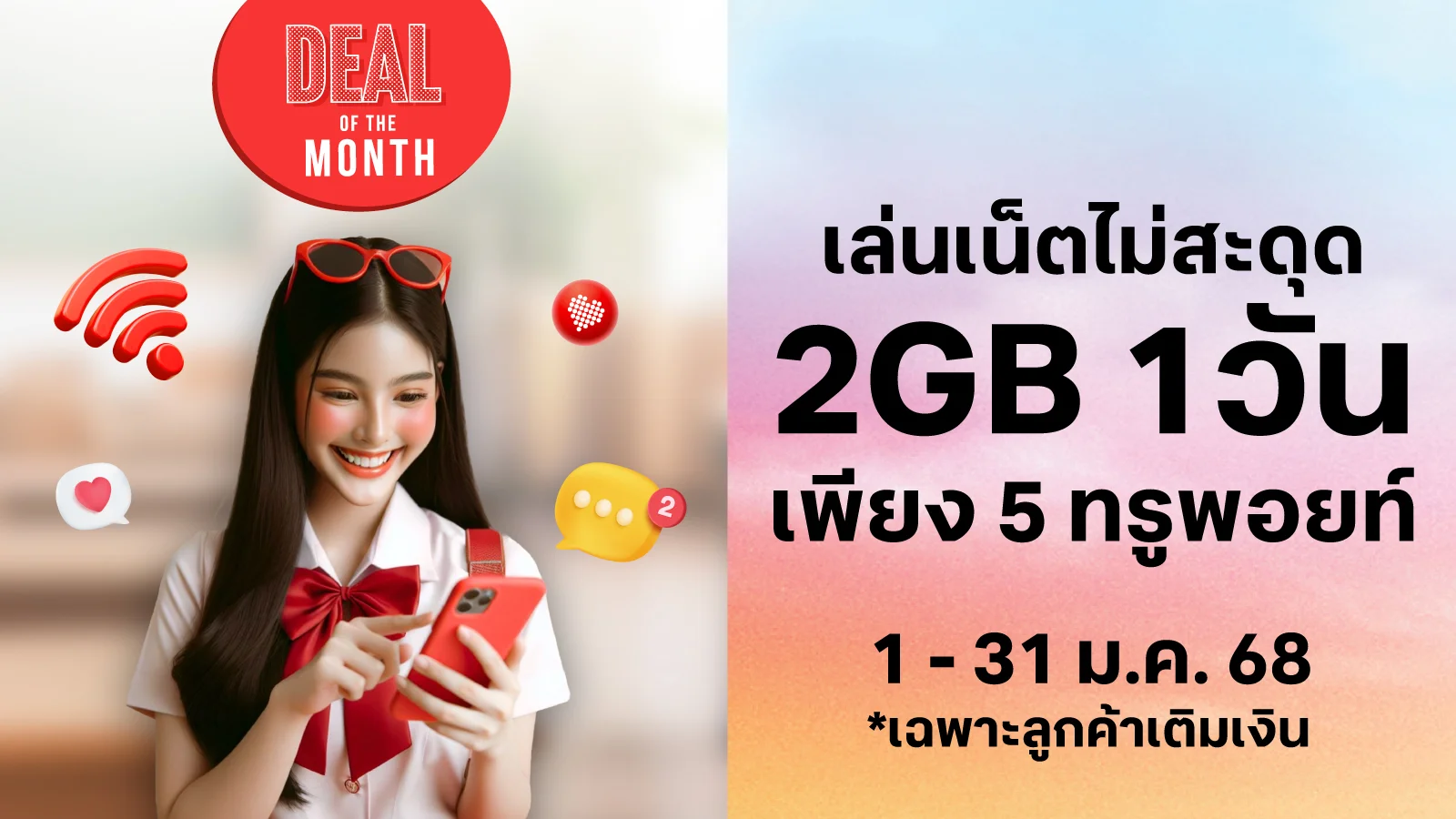 เน็ต 2GB 1วัน ใช้ 5 ทรูพอยท์