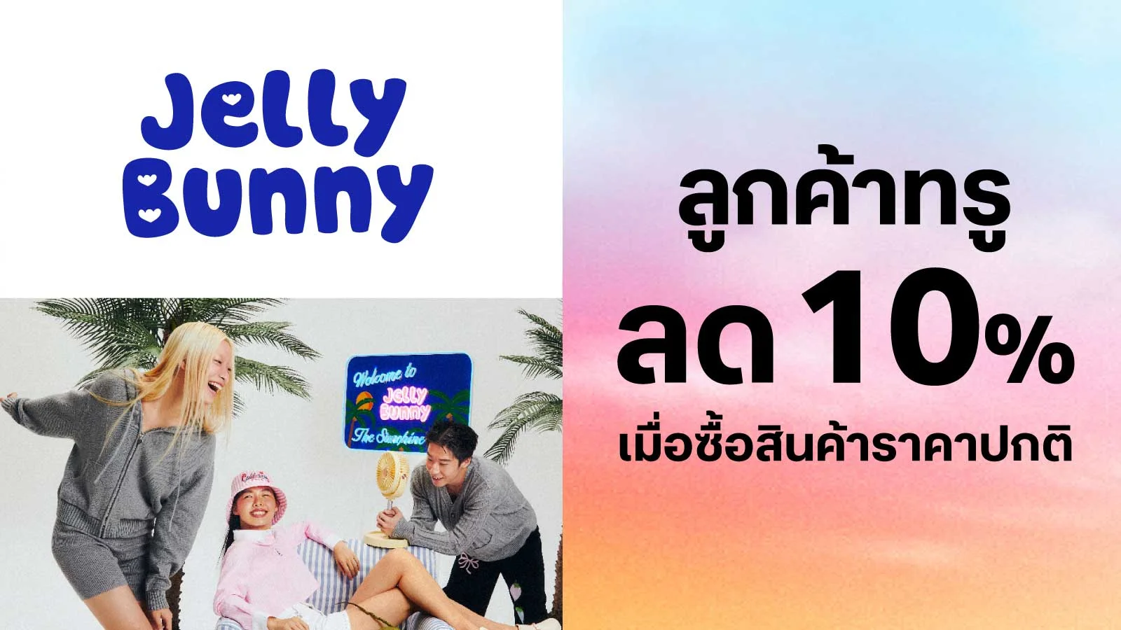 ลด 10 % เมื่อซื้อสินค้าราคาปกติ ใช้ 0 ทรูพอยท์