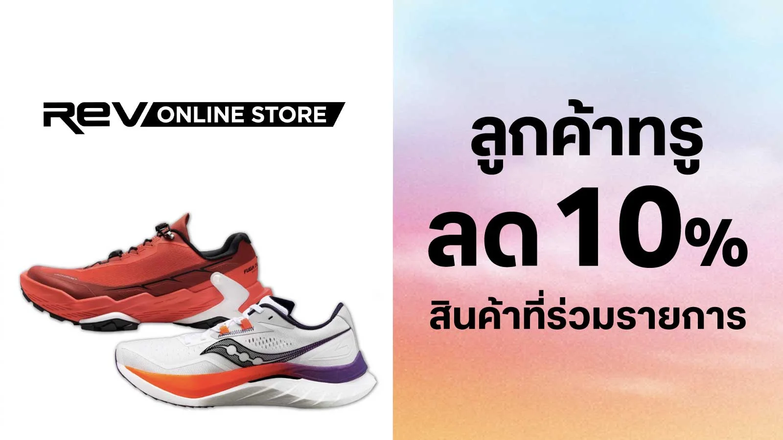 รับส่วนลด 10 % ใช้ 0 ทรูพอยท์