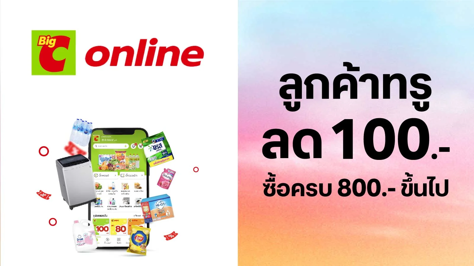 ลด 100.- เมื่อช้อป 800.-ขึ้นไป (เฉพาะลูกค้าใหม่) ใช้ 0 ทรูพอยท์