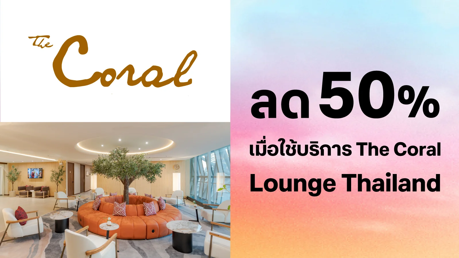 รับส่วนลดสูงสุด 50% เมื่อเข้าใช้บริการห้องรับรองสนามบิน The Coral Lounge Thailand ใช้ 0 ทรูพอยท์