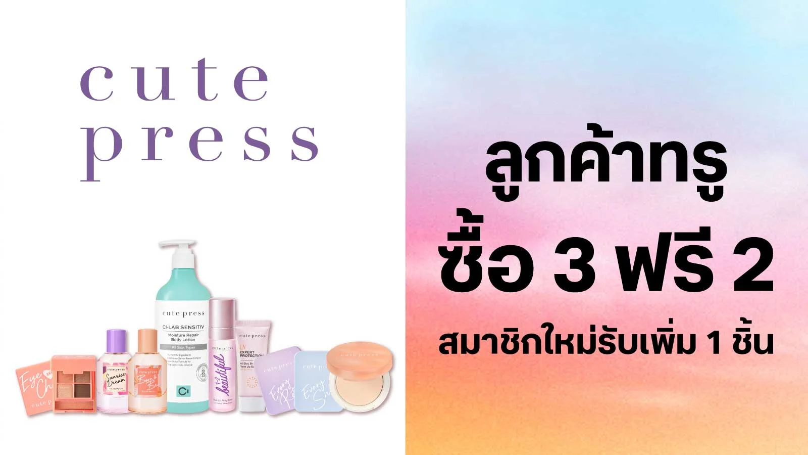 ซื้อสินค้า Cute Press 3 ชิ้น ฟรี 2 ชิ้น  ใช้ 0 ทรูพอยท์