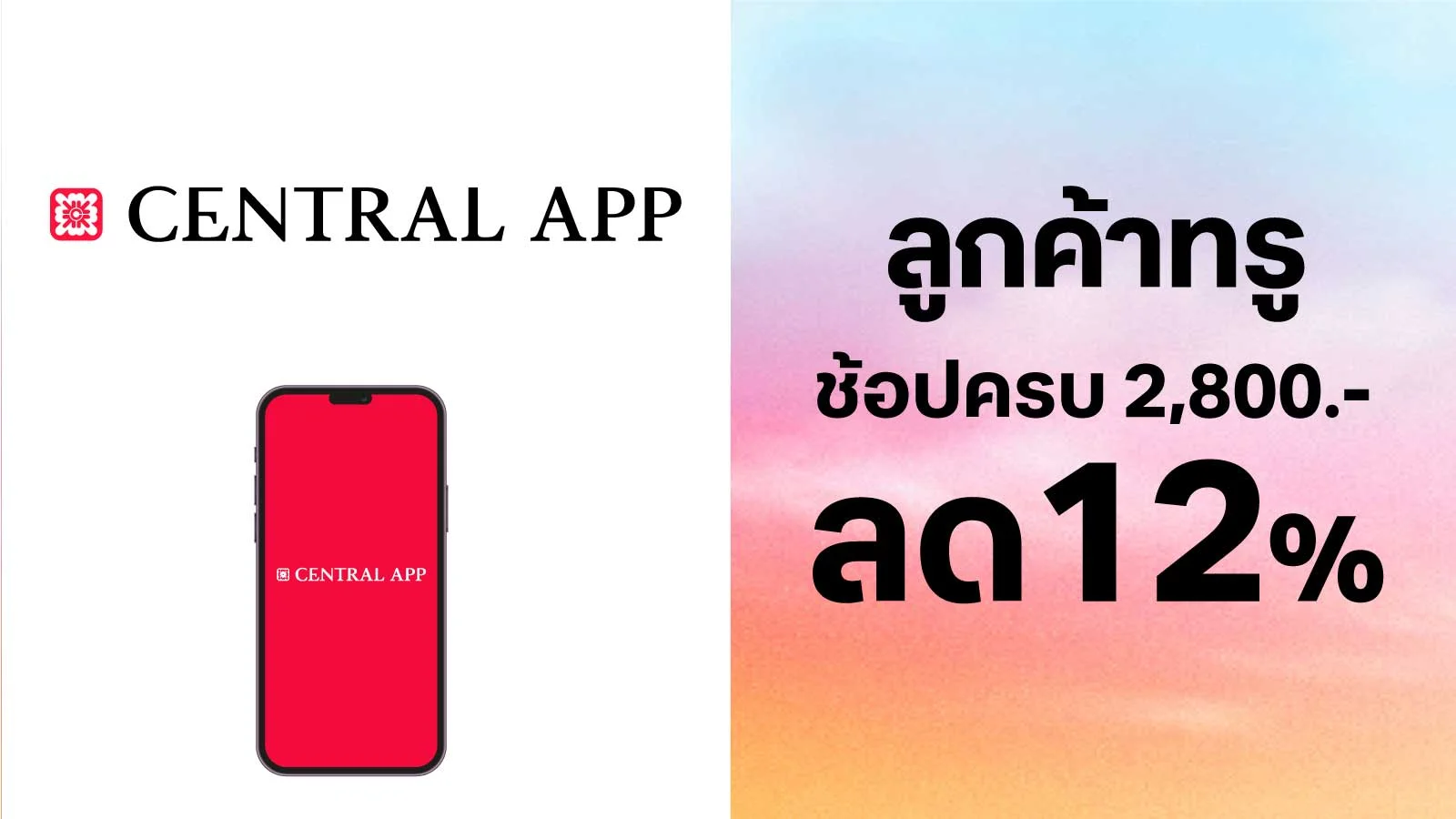 ลด 12% ใช้ 0 ทรูพอยท์