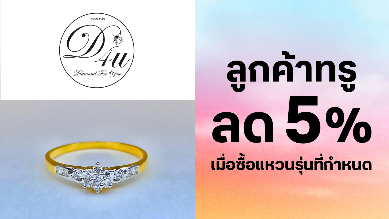 แหวนเพชรหญิง รุ่น Sweet Flower ราคาปกติ 16,900.- ลด on top 5%  เหลือเพียง 16,055.- ใช้ 0 ทรูพอยท์