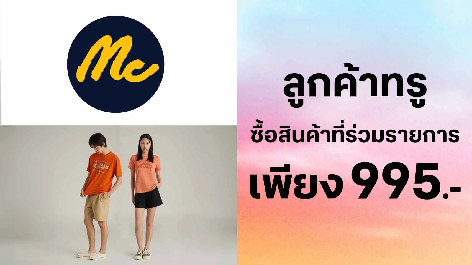 ซื้อเซ็ทเสื้อยืดหรือกางเกงขาสั้น (คละแบบได้) ราคา 995.- ปกติ1,990.-ใช้ 0 ทรูพอยท์