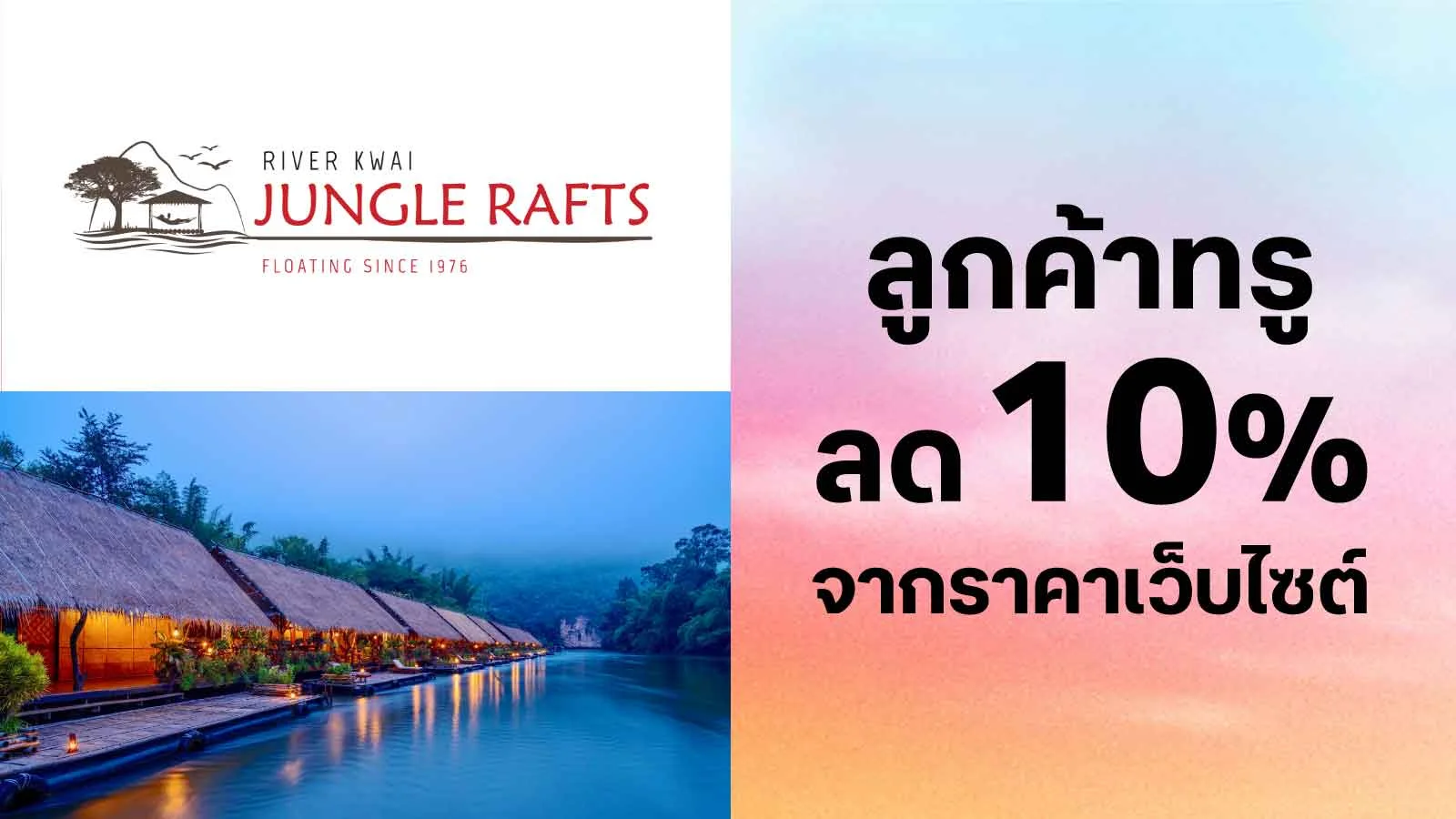 ลดเพิ่ม 10% ห้องพัก ใช้ 0 ทรูพอยท์