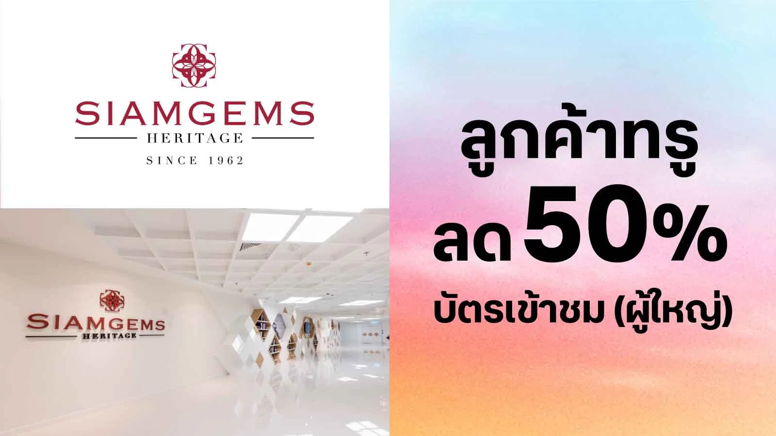 ลด 50% บัตรเข้าชม (ผู้ใหญ่) ใช้ 0 ทรูพอยท์