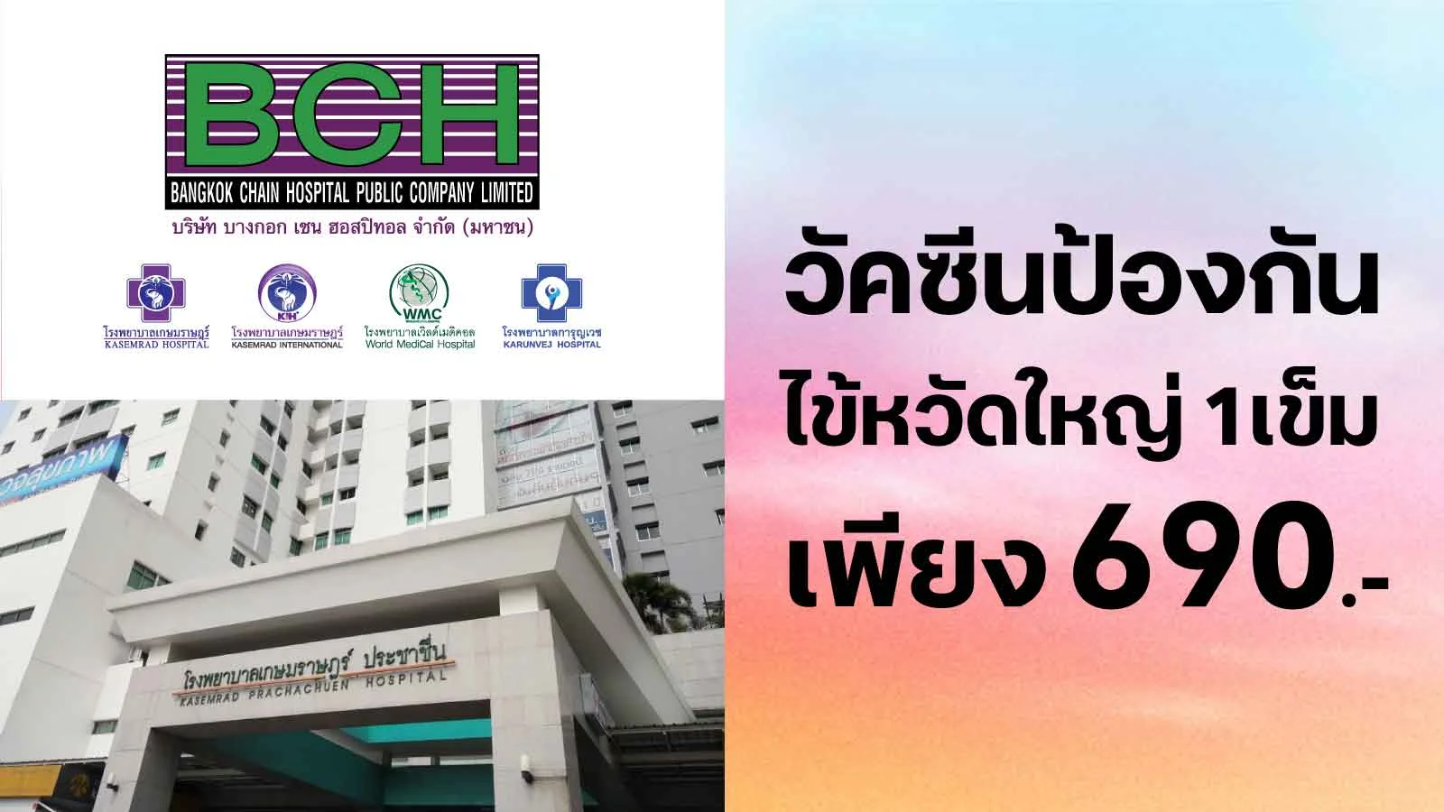 ซื้อ  วัคซีนป้องกันไข้หวัดใหญ่ราคาเข็มละ 690 บาท  ใช้ 0 ทรูพอยท์