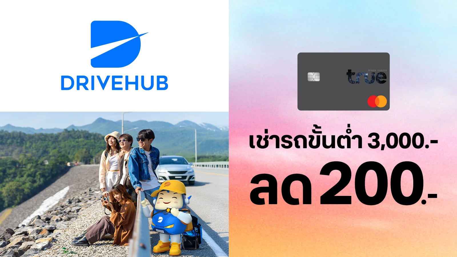 ทรูแบล็ค รับส่วนลด 200 บาท สำหรับการเช่ารถขั้นต่ำ 3,000 บาทขึ้นไป ใช้ 0 ทรูพอยท์