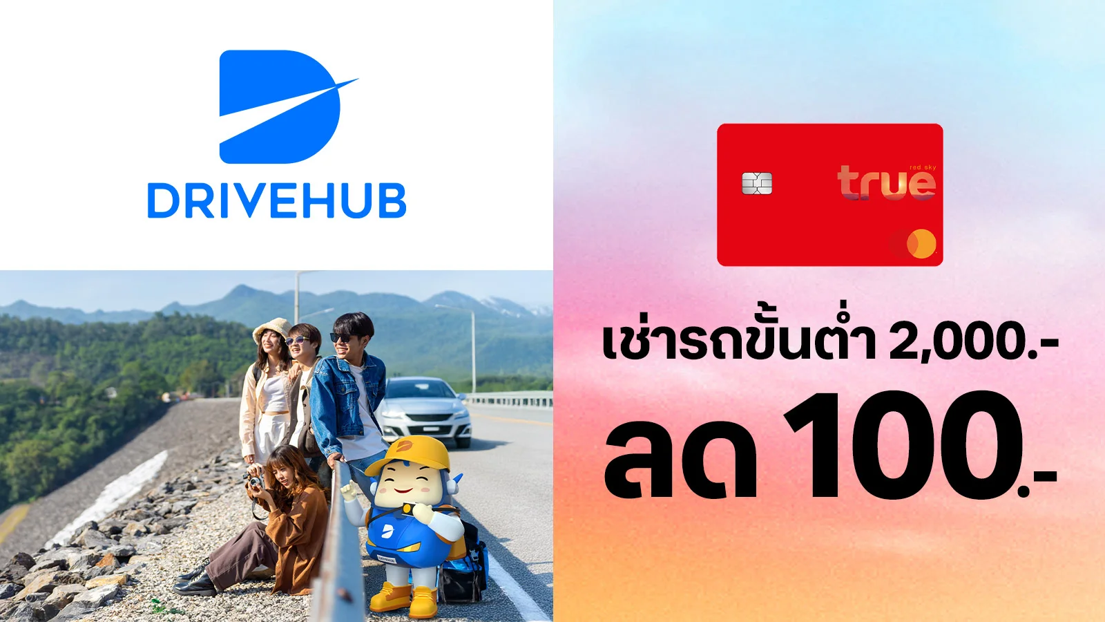 ทรูเรด รับส่วนลด 100 บาท สำหรับการเช่ารถขั้นต่ำ 2,000 บาทขึ้นไป ใช้  0 ทรูพอยท์