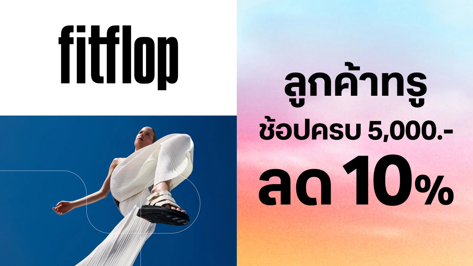 รับส่วนลด 10% สำหรับสินค้าราคาปกติ  ใช้ 0 ทรูพอยท์