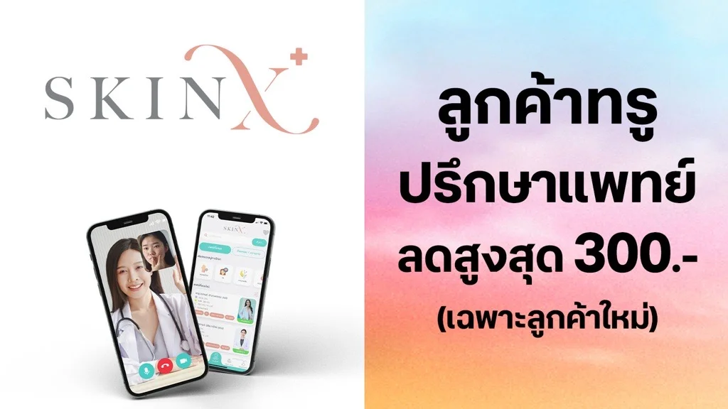 ปรึกษาแพทย์ฟรี (มูลค่าลดสูงสุด 300 บาท)  ใช้ 0 ทรูพอยท์