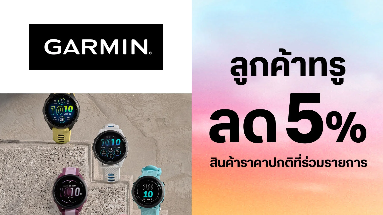 รับส่วนลด 5% เมื่อซื้อสินค้าราคาปกติที่ร่วมรายการใช้ 0 ทรูพอยท์.