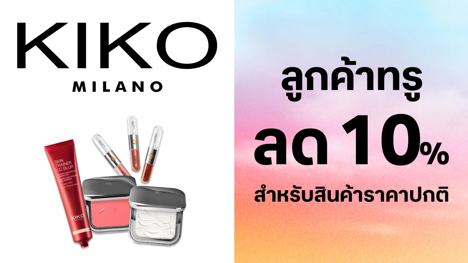รับส่วนลด 10% สำหรับสินค้าราคาปกติ  ใช้ 0 ทรูพอยท์