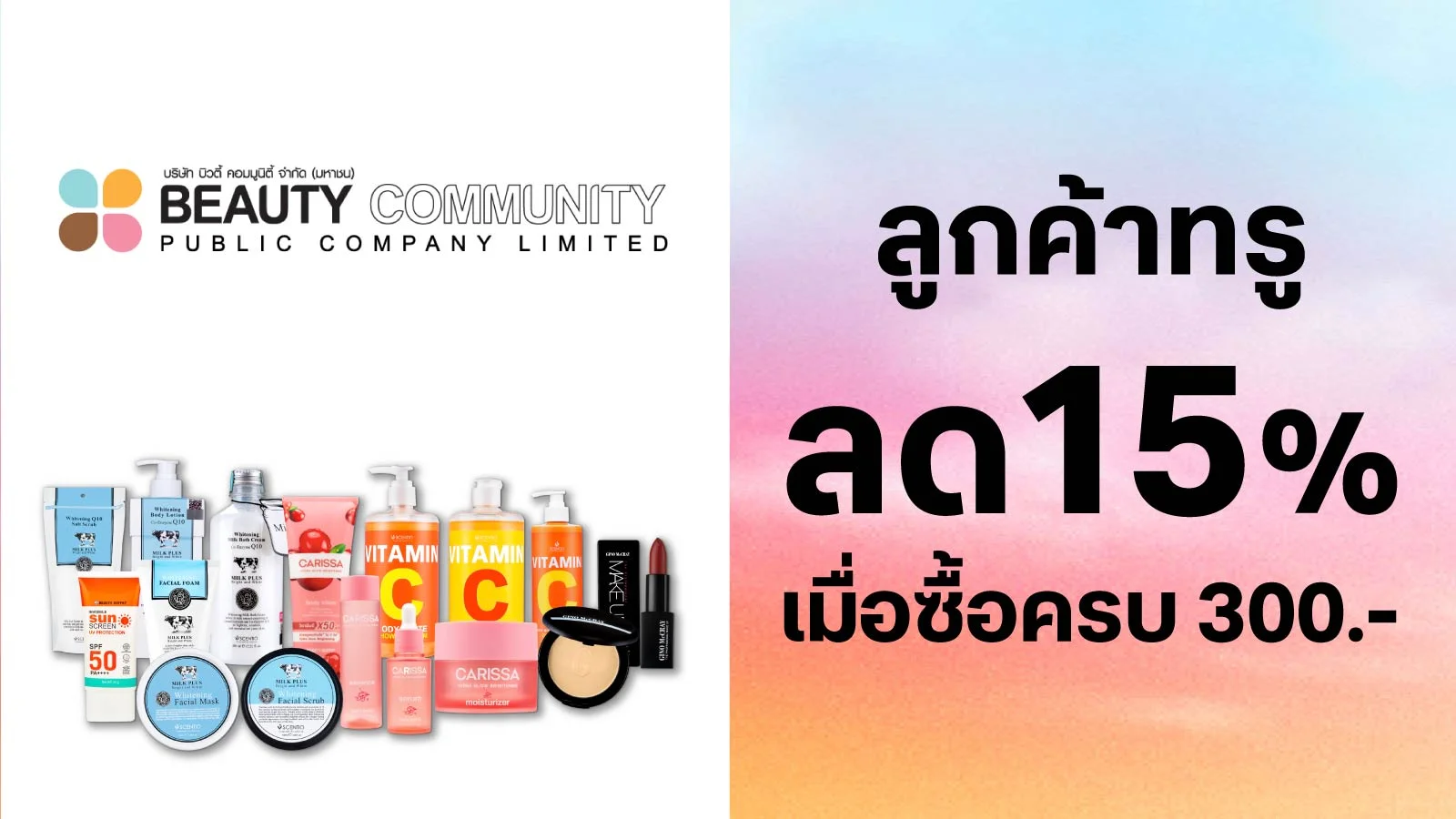 ลูกค้าทรู ลด 15% (สินค้าราคาปกติ) เมื่อซื้อครบ 300 บ.สุทธิ ใช้ทรูพอยท์ 0 คะแนน