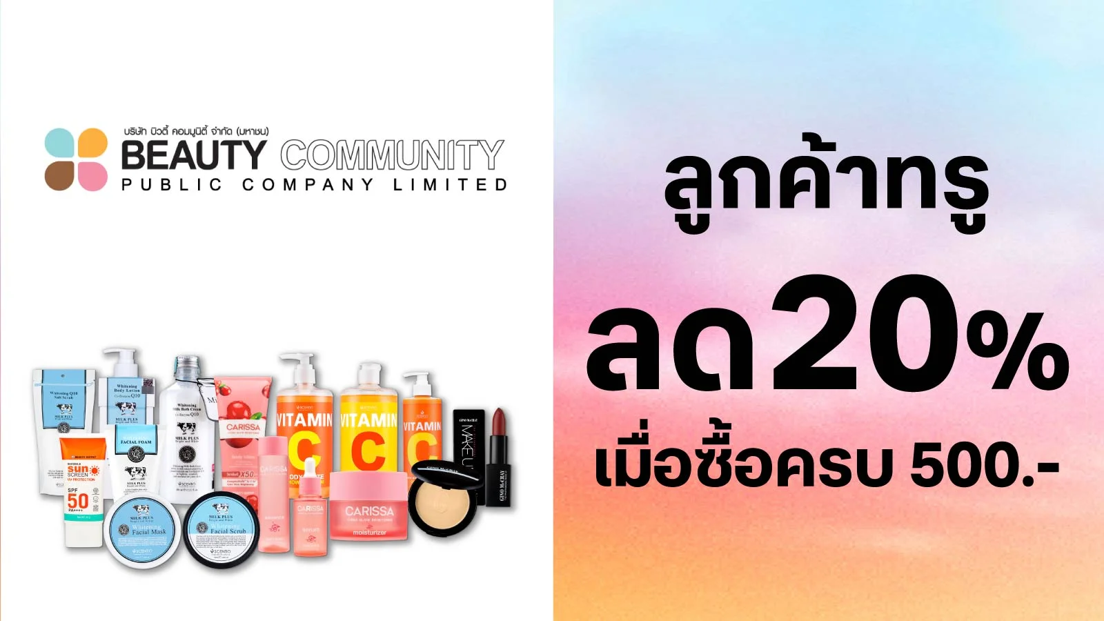 ลูกค้าทรูไอดีลด 20% (สินค้าราคาปกติ) เมื่อซื้อครบ 500 บ.สุทธิ ใช้ทรูพอยท์ 0 คะแนน