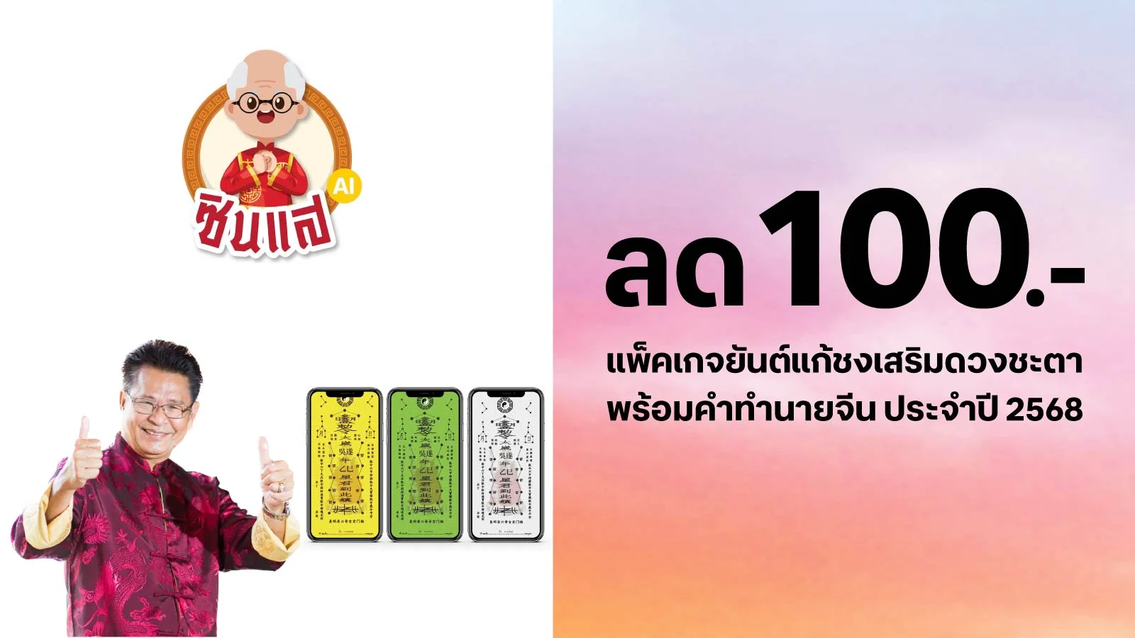 ลูกค้าทรู รับส่วนลด 100 บาท แพ็คเกจยันต์แก้ชงเสริมดวงชะตา แบบเฉพาะบุคคล พร้อมคำทำนายจีน ประจำปี 2568 มูลค่า 199 บาท ใช้ 0 ทรูพอยท์